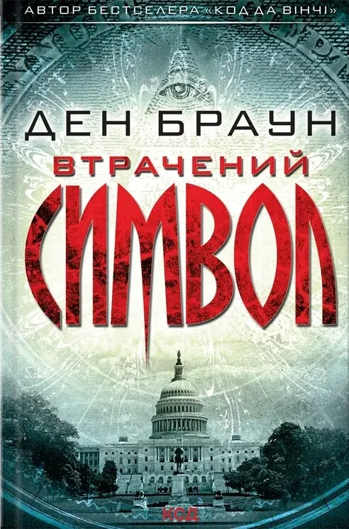 Обкладинка книги «Втрачений символ» — Ден Браун