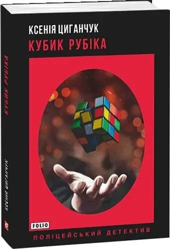 Обкладинка книги «Кубик Рубіка» — Ксенія Циганчук