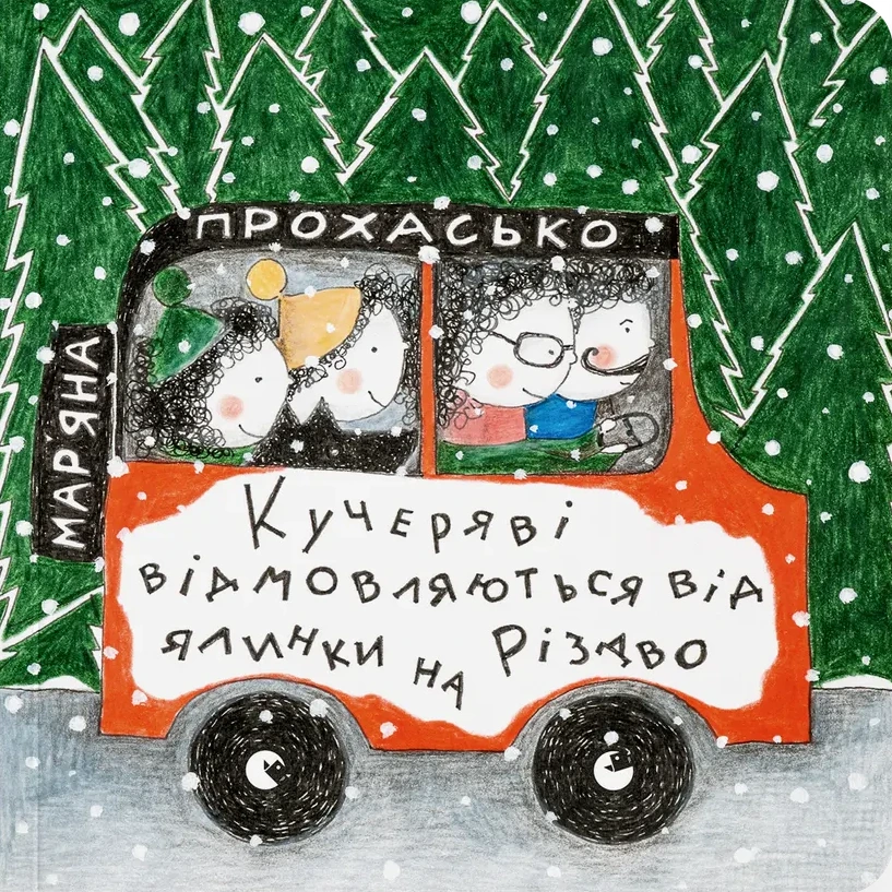 Обкладинка книги «Кучеряві відмовляються від ялинки на Різдво» — Мар'яна Прохасько