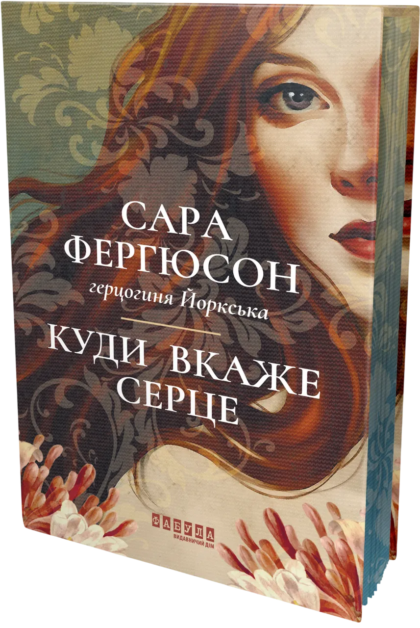 Обкладинка книги «Куди вкаже серце. Книга 1» — Сара Фергюсон