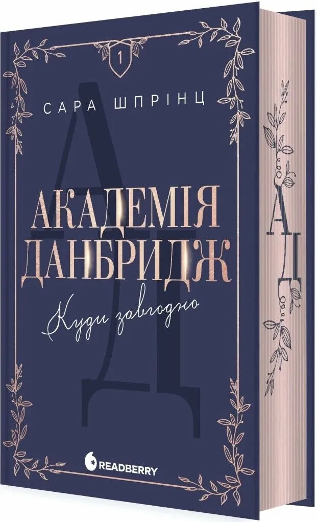 Обкладинка книги «Куди завгодно. Книга 1» — Сара Шпрінц