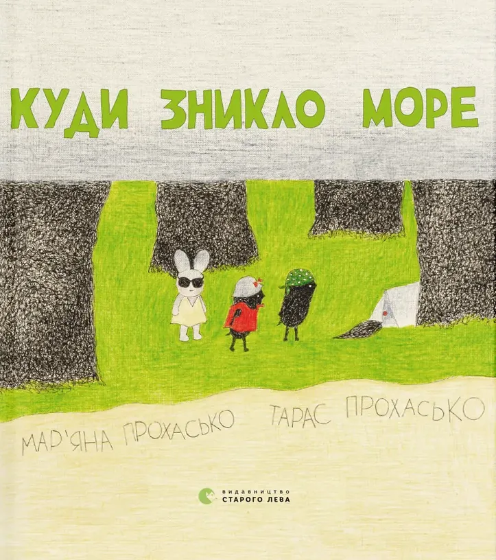 Обкладинка книги «Куди зникло море. Книга 2» — Тарас Прохасько