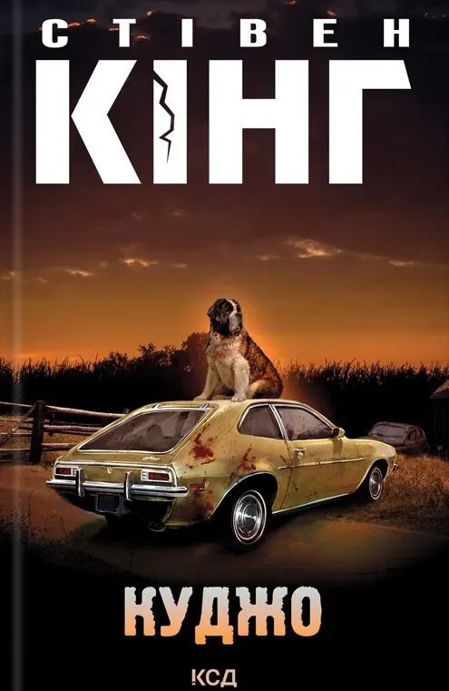 Обкладинка книги «Куджо» — Стівен Кінг