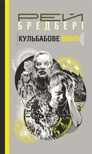 Обкладинка книги «Кульбабове вино. Книга 1» — Рей Бредбері