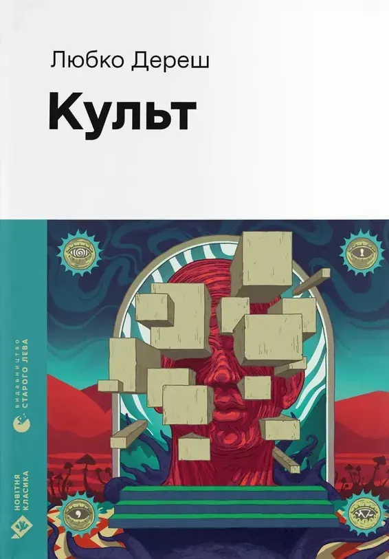 Обкладинка книги «Культ» — Любко Дереш