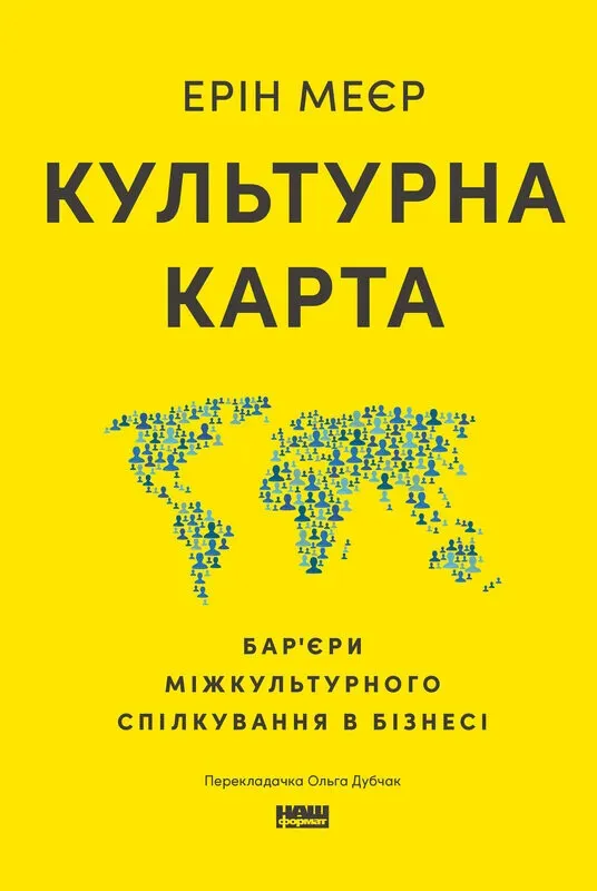 Обкладинка книги «Культурна карта. Бар’єри міжкультурного спілкування в бізнесі» — Ерін Маєр