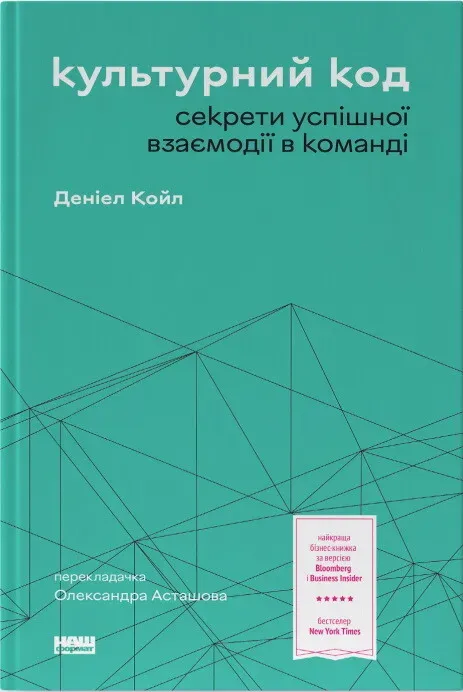 Обкладинка книги «Культурний код. Секрети успішної взаємодії в команді» — Деніел Койл