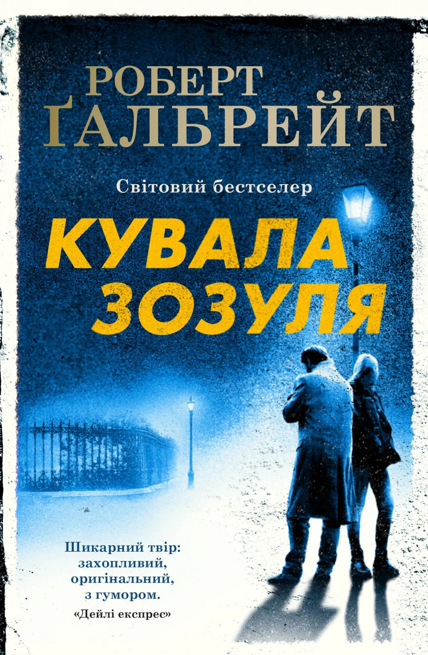 Обкладинка книги «Кувала зозуля. Книга 1» — Роберт Ґалбрейт