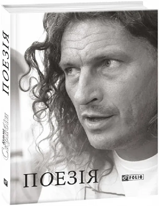 Обкладинка книги «Кузьма Скрябін. Поезія» — Кузьма Скрябін