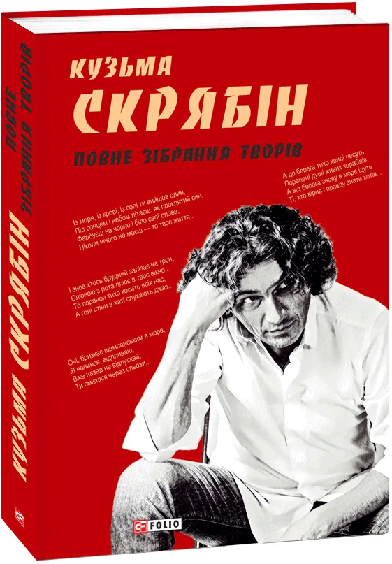 Обкладинка книги «Кузьма Скрябін. Повне зібрання творів» — Кузьма Скрябін