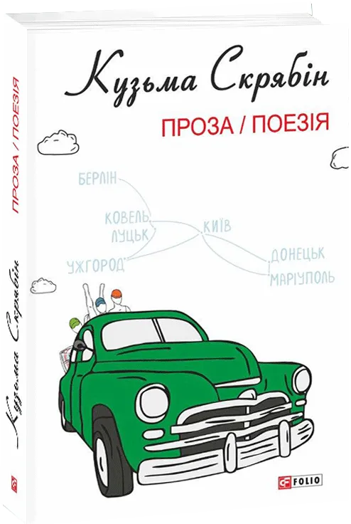 Обкладинка книги «Кузьма Скрябін. Проза. Поезія» — Кузьма Скрябін