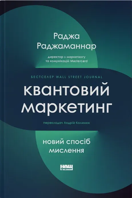 Обкладинка книги «Квантовий маркетинг. Новий спосіб мислення» — Раджа Раджаманнар