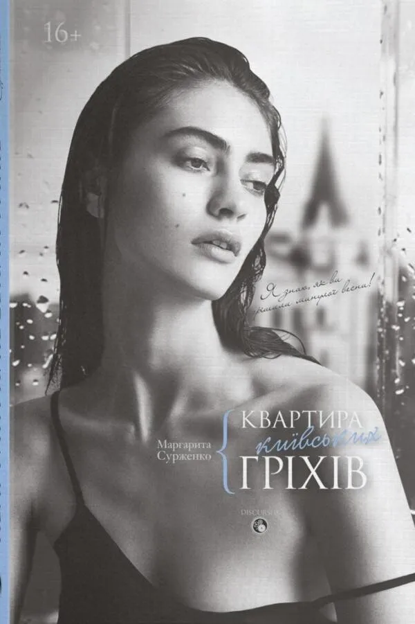 Обкладинка книги «Квартира київських гріхів» — Маргарита Сурженко