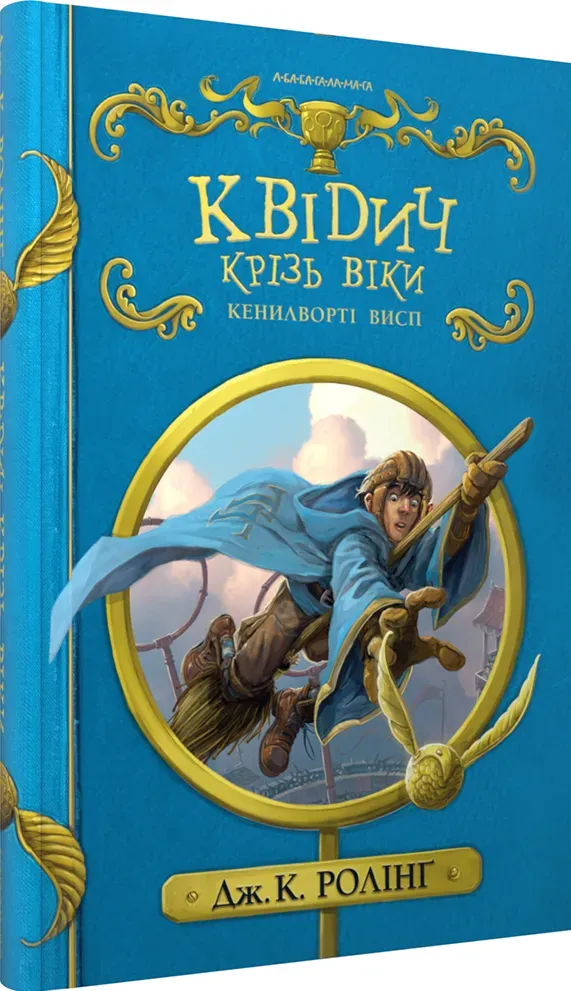 Обкладинка книги «Квідич крізь віки» — Джоан Ролінґ