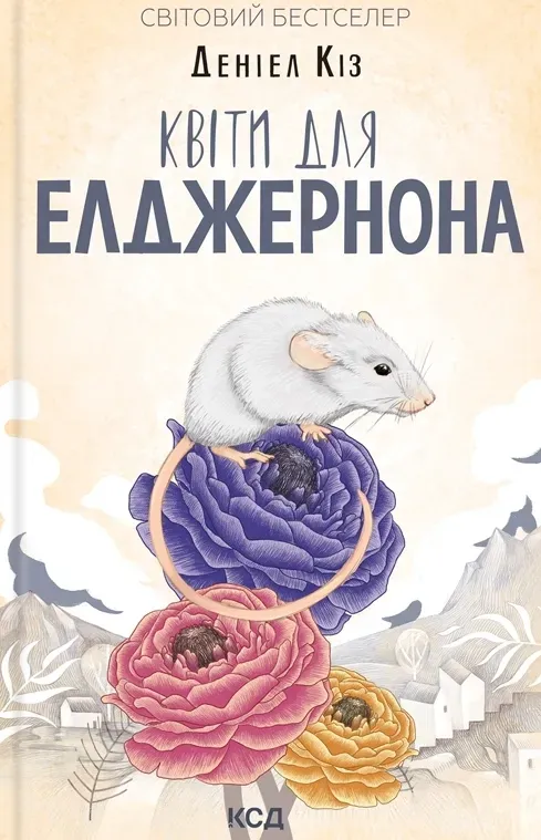 Обкладинка книги «Квіти для Елджернона» — Деніел Кіз