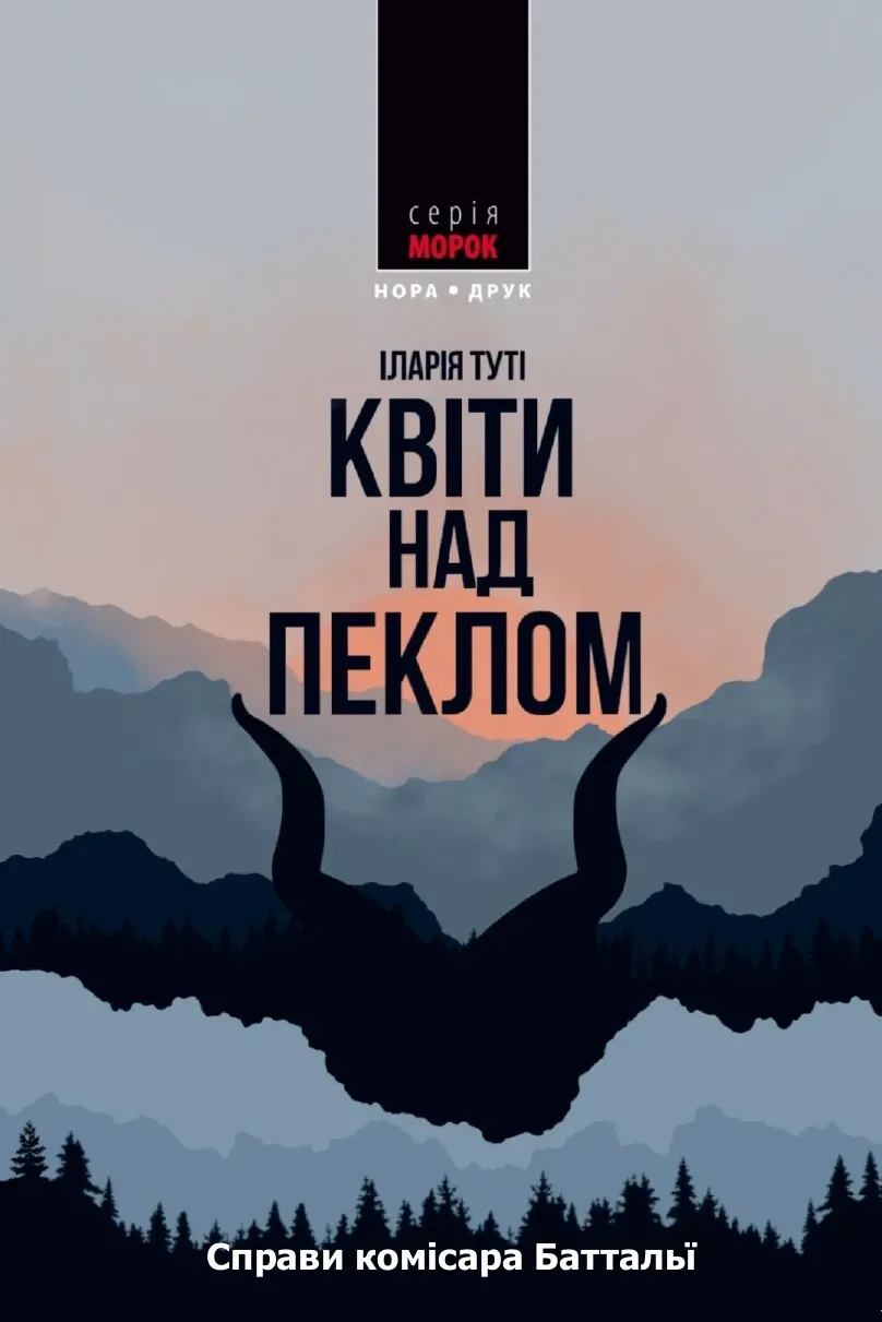 Обкладинка книги «Квіти над пеклом. Книга 1» — Іларія Туті
