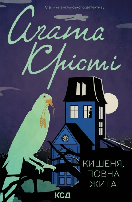 Обкладинка книги «Кишеня, повна жита. Книга 6» — Аґата Крісті