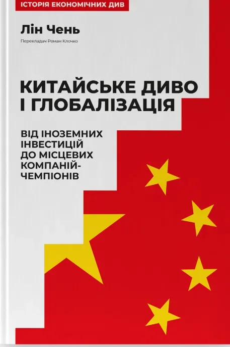 Обкладинка книги «Китайське диво і глобалізація. Від іноземних інвестицій до місцевих компаній-чемпіонів» — Лін Чень