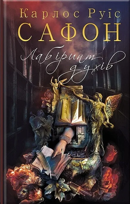 Обкладинка книги «Лабіринт духів. Книга 4» — Карлос Руїс Сафон
