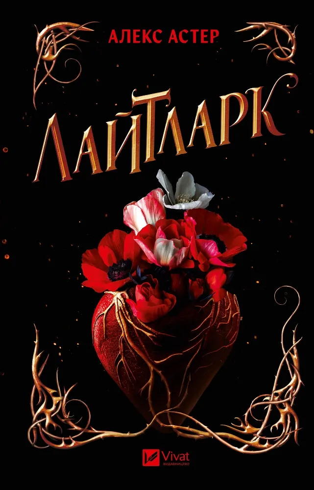 Обкладинка книги «Лайтларк. Книга 1» — Алекс Астер