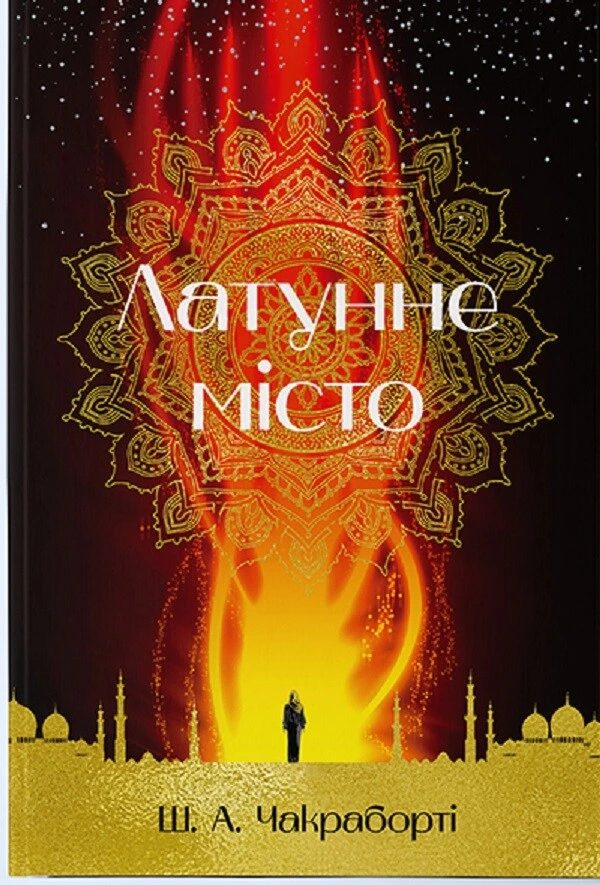 Обкладинка книги «Латунне місто. Книга 1» — Шеннон Чакраборті