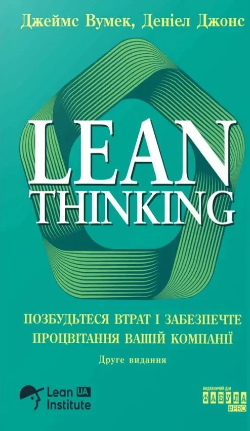Обкладинка книги «Lean Thinking. Позбудьтесь втрат та забезпечте процвітання вашій компанії» — Джеймс Вумек, Деніел Джонс