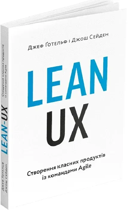 Обкладинка книги «Lean UX: Створення класних продуктів із командами Agile» — Джеф Ґотельф, Джош Сейден