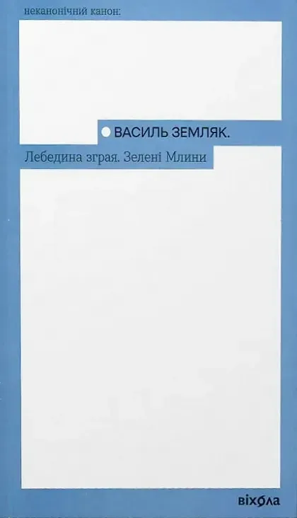 Обкладинка книги «Лебедина зграя. Зелені млини» — Василь Земляк