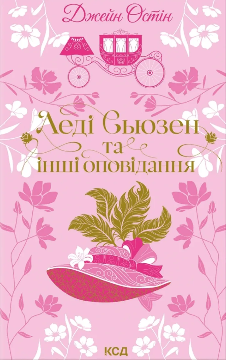Обкладинка книги «Леді Сьюзен та інші оповідання» — Джейн Остін