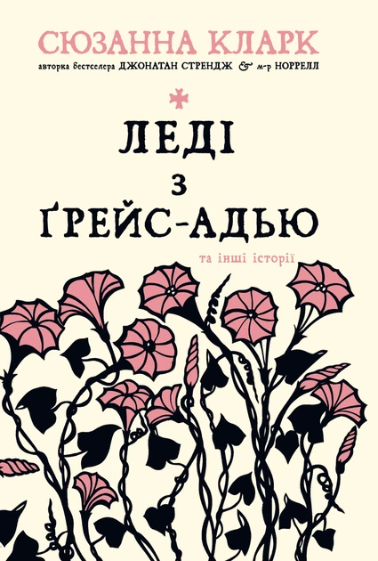 Обкладинка книги «Леді з Ґрейс-Адью та інші історії. Книга 0» — Сюзанна Кларк