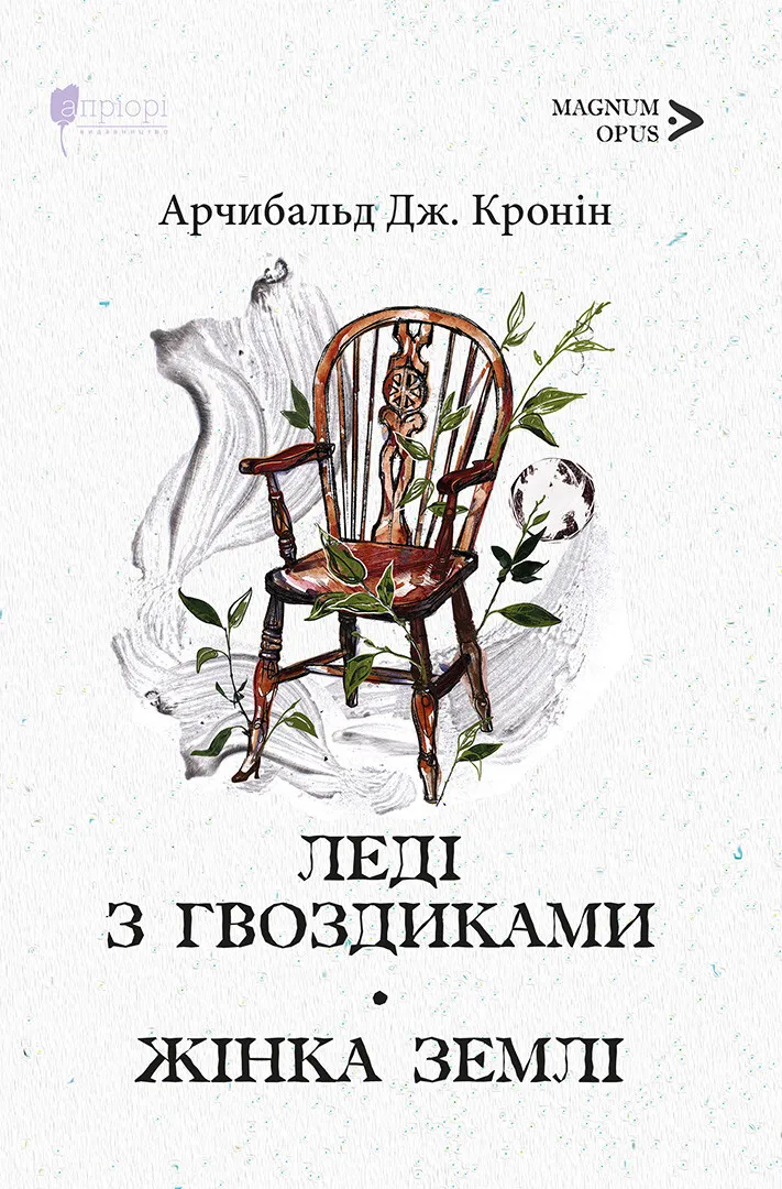 Обкладинка книги «Леді з гвоздиками. Жінка землі» — Арчибальд Джозеф Кронін