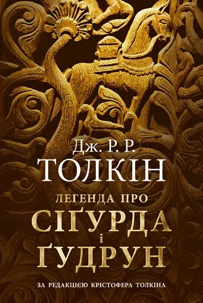 Обкладинка книги «Легенда про Сіґурда і Ґудрун» — Джон P. Р. Толкін, Крістофер Толкін