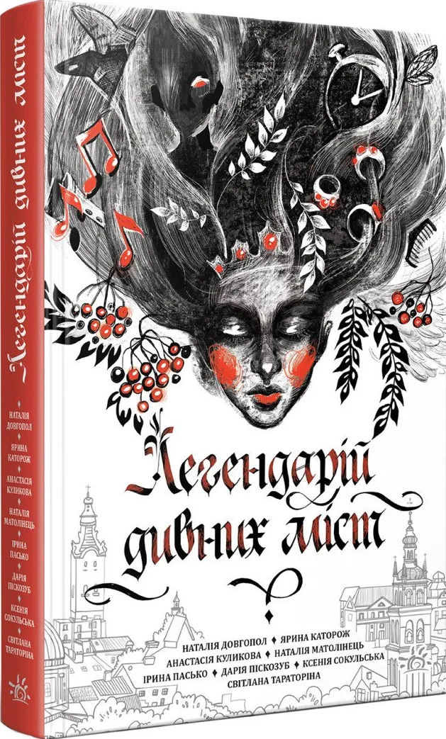Обкладинка книги «Легендарій дивних міст» — Світлана Тараторіна, Наталія Довгопол