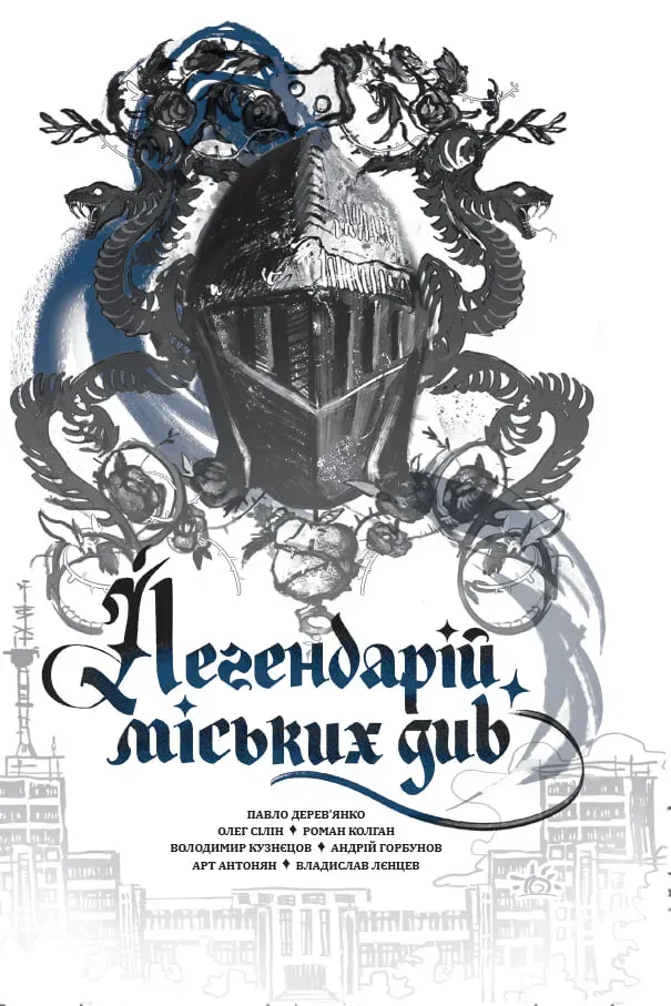 Обкладинка книги «Легендарій міських див» — Павло Дерев'янко, Олег Сілін