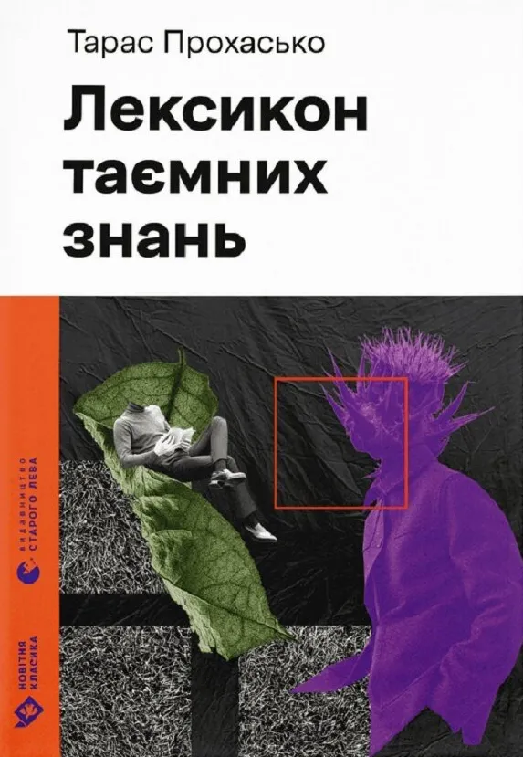 Обкладинка книги «Лексикон таємних знань» — Тарас Прохасько