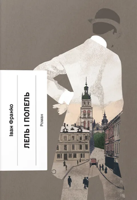 Обкладинка книги «Лель і Полель» — Іван Франко