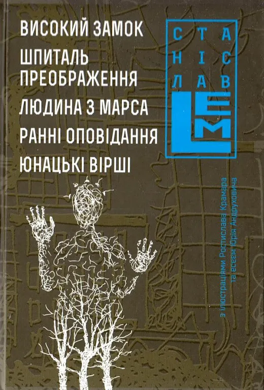 Обкладинка книги «Високий замок. Шпиталь. Преображення. Книга 5» — Станіслав Лем