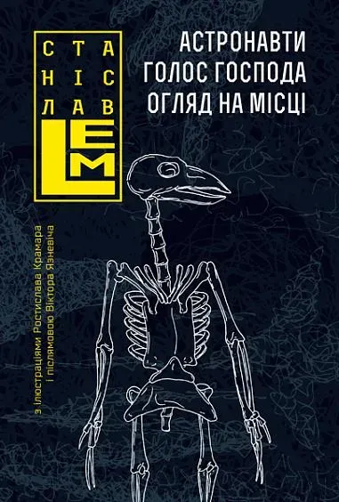 Обкладинка книги «Астронавти. Голос Господа. Огляд на місці. Книга 1» — Станіслав Лем