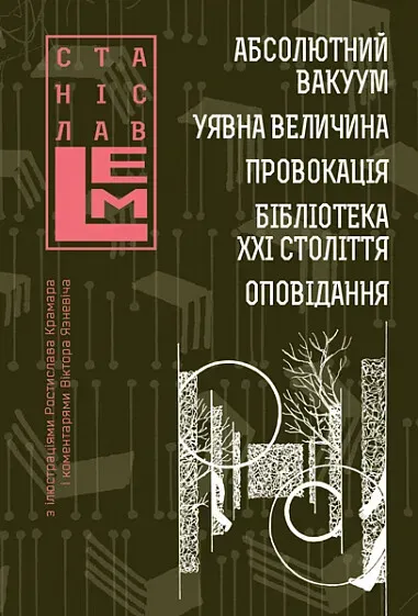 Обкладинка книги «Абсолютний вакуум. Уявна величина. Провокація. Бібліотека ХХІ століття. Оповідання. Книга 3» — Станіслав Лем