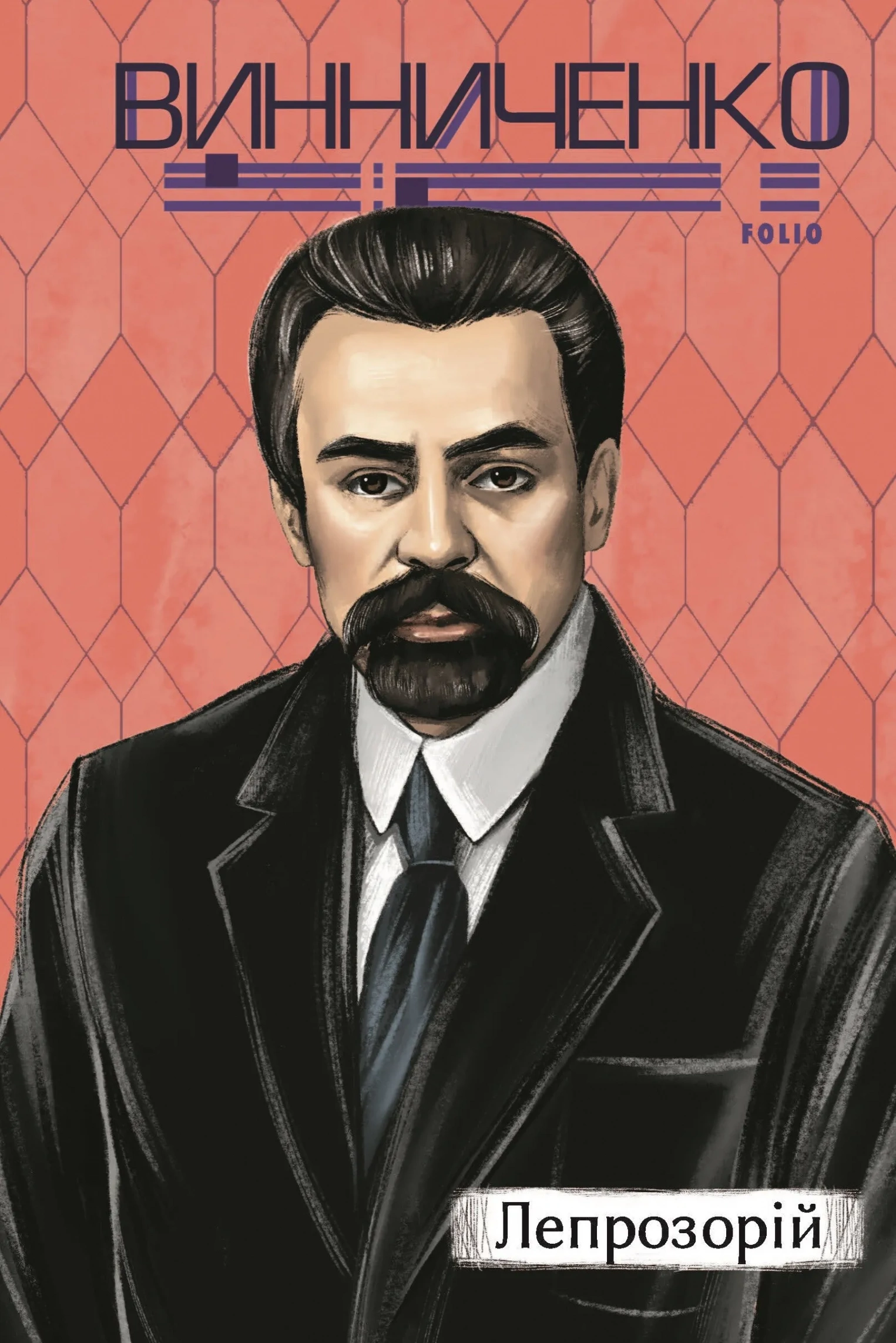 Обкладинка книги «Лепрозорій» — Володимир Винниченко