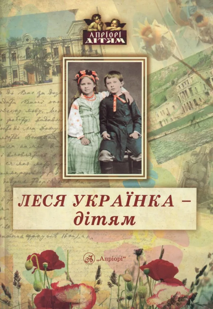 Обкладинка книги «Леся Українка — дітям» — Леся Українка