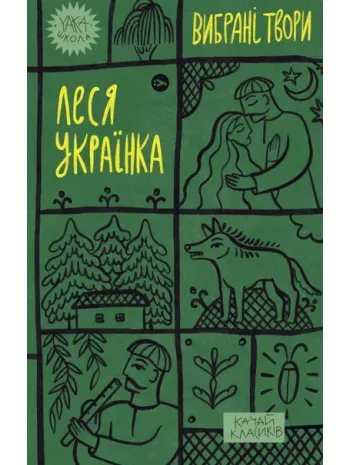 Обкладинка книги «Леся Українка. Вибрані твори» — Леся Українка