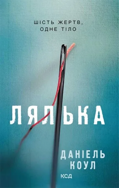 Обкладинка книги «Лялька. Книга 1» — Деніел Коул
