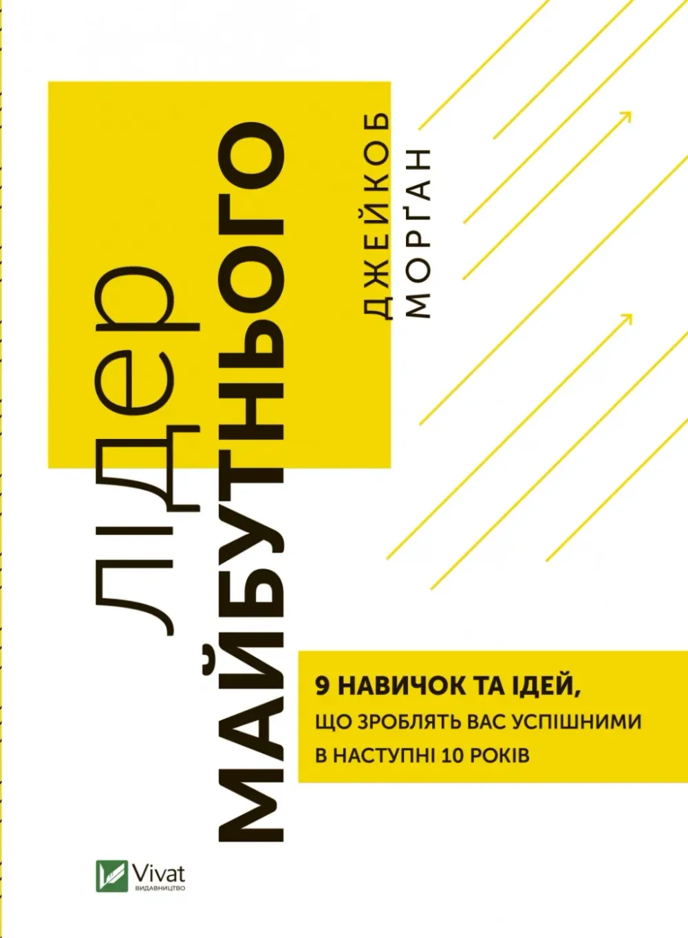 Обкладинка книги «Лідер майбутнього. 9 навичок та ідей, що зроблять вас успішними в наступні 10 років» — Джейкоб Морґан