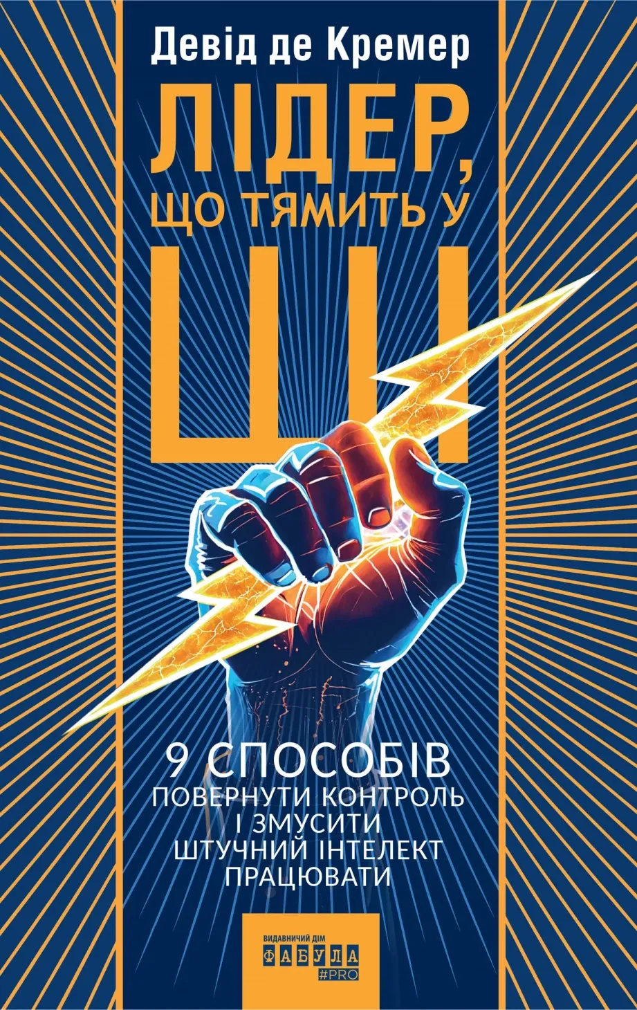 Обкладинка книги «Лідер, що тямить у ШІ. 9 способів повернути контроль і змусити штучний інтелект працювати» — Девід де Кремер
