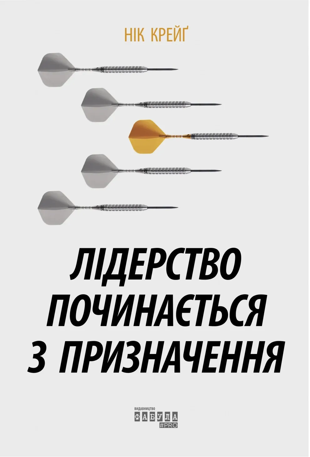 Обкладинка книги «Лідерство починається з призначення» — Нік Крейґ