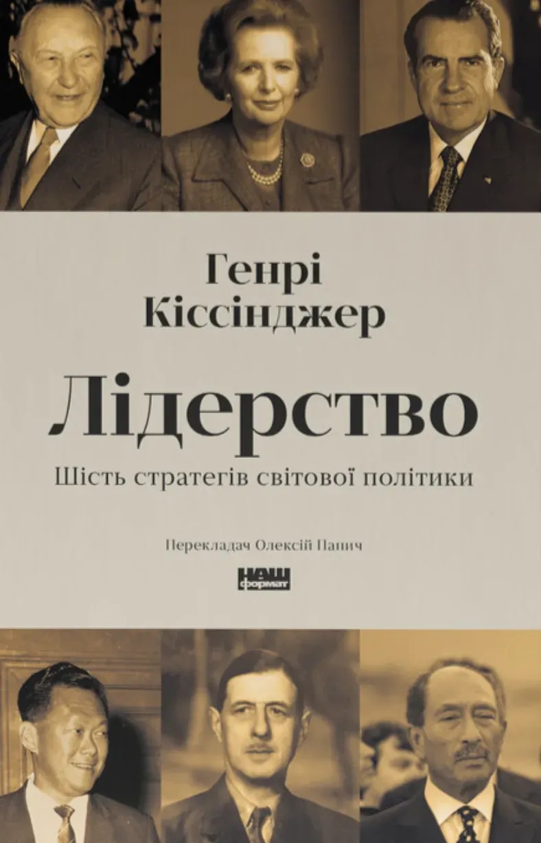 Обкладинка книги «Лідерство. Шість стратегів світової політики» — Генрі Кіссінджер