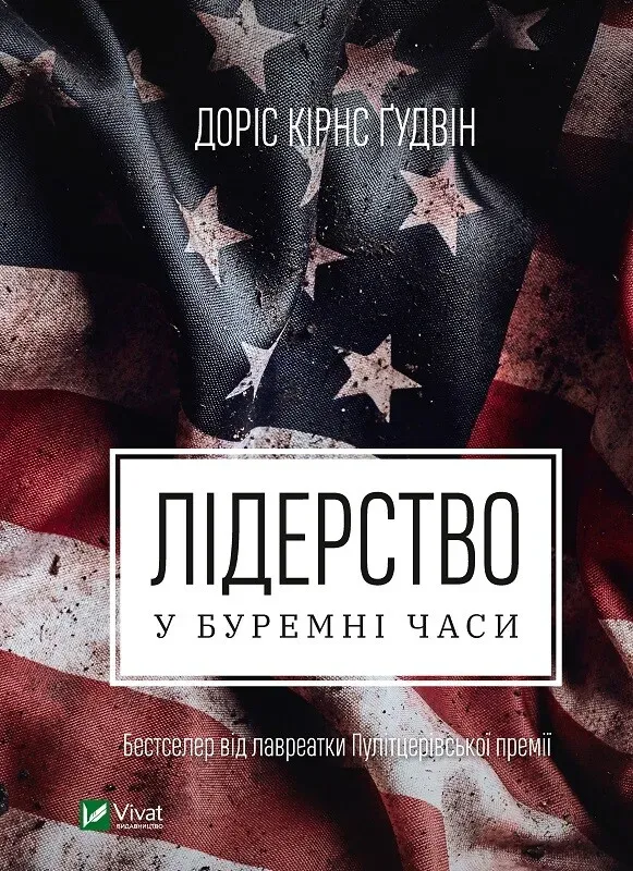 Обкладинка книги «Лідерство в буремні часи» — Доріс Кірнс Ґудвін