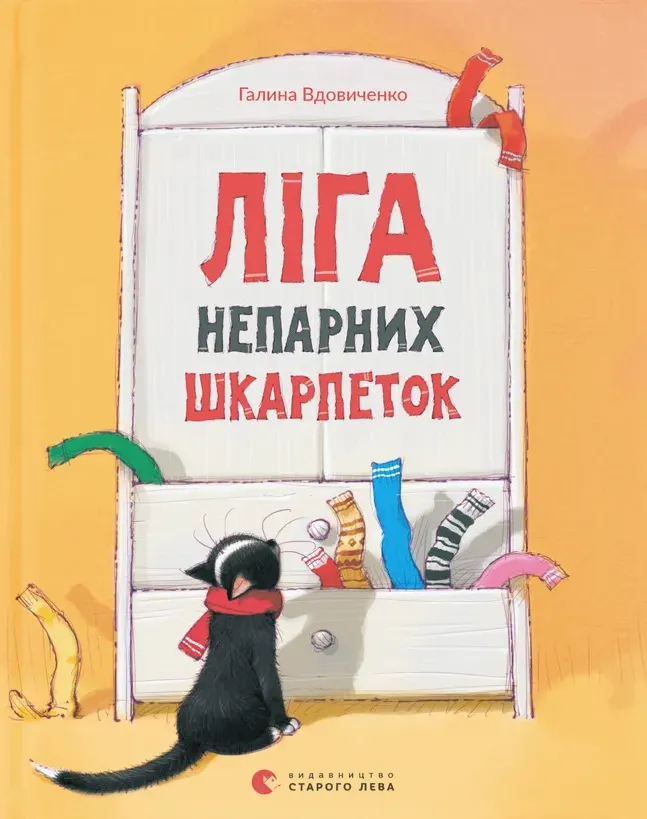 Обкладинка книги «Ліга непарних шкарпеток» — Галина Вдовиченко