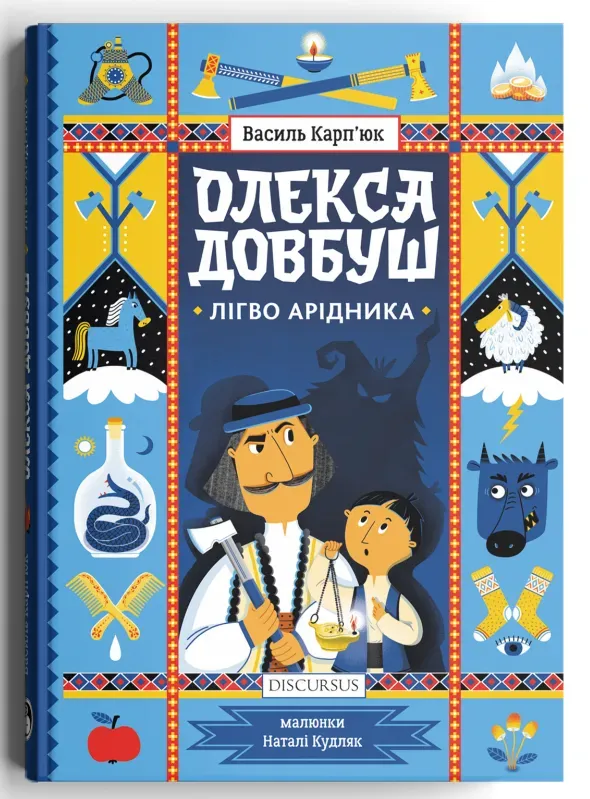 Обкладинка книги «Лігво Арідника. Книга 2» — Василь Карп'юк